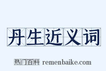 丹生近义词是什么意思的图片
